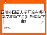 四川外国语大学开设有哪些奖学和助学金(川外奖助学金)