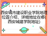 西安城市建设职业学院地理位置介绍，详细地址在哪(西安城建学院地址)