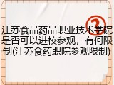 江苏食品药品职业技术学院是否可以进校参观，有何限制(江苏食药职院参观限制)