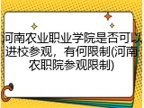 河南农业职业学院是否可以进校参观，有何限制(河南农职院参观限制)