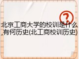 北京工商大学的校训是什么,有何历史(北工商校训历史)