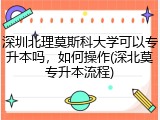 深圳北理莫斯科大学可以专升本吗，如何操作(深北莫专升本流程)
