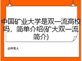 中国矿业大学是双一流高校吗，简单介绍(矿大双一流简介)