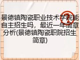 景德镇陶瓷职业技术学院能自主招生吗，最近一年简章分析(景德镇陶瓷职院招生简章)