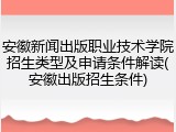 安徽新闻出版职业技术学院招生类型及申请条件解读(安徽出版招生条件)