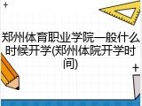 郑州体育职业学院一般什么时候开学(郑州体院开学时间)