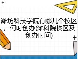 潍坊科技学院有哪几个校区，何时创办(潍科院校区及创办时间)