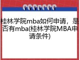 桂林学院mba如何申请，是否有mba(桂林学院MBA申请条件)