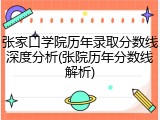 张家口学院历年录取分数线深度分析(张院历年分数线解析)