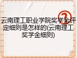 云南理工职业学院奖学金评定细则是怎样的(云南理工奖学金细则)