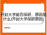 开封大学能否保研，原因是什么(开封大学保研原因)