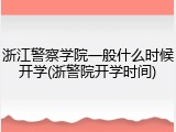 浙江警察学院一般什么时候开学(浙警院开学时间)