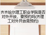 齐齐哈尔理工职业学院是否对外开放，要预约吗(齐理工对外开放需预约)