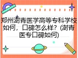 郑州澍青医学高等专科学校如何，口碑怎么样？(澍青医专口碑如何)