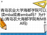 青岛农业大学海都学院可以读mba或者emba吗？为什么(青岛农大海都学院有MBA吗)