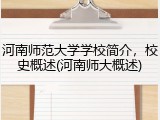河南师范大学学校简介，校史概述(河南师大概述)