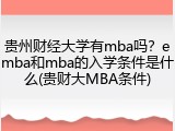贵州财经大学有mba吗？emba和mba的入学条件是什么(贵财大MBA条件)