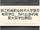 浙江机电职业技术大学是否有双学位，为什么(浙机电职大双学位原因)