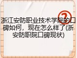 浙江安防职业技术学院的口碑如何，现在怎么样了(浙安防职院口碑现状)
