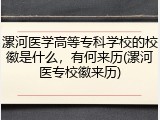 漯河医学高等专科学校的校徽是什么，有何来历(漯河医专校徽来历)