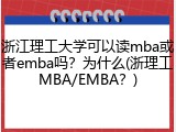 浙江理工大学可以读mba或者emba吗？为什么(浙理工MBA/EMBA？)