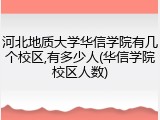 河北地质大学华信学院有几个校区,有多少人(华信学院校区人数)