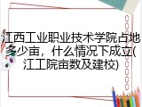 江西工业职业技术学院占地多少亩，什么情况下成立(江工院亩数及建校)