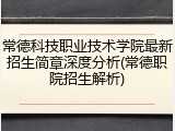 常德科技职业技术学院最新招生简章深度分析(常德职院招生解析)