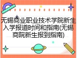无锡商业职业技术学院新生入学报道时间和指南(无锡商院新生报到指南)