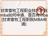 甘肃畜牧工程职业技术学院mba如何申请，是否有mba(甘肃畜牧工程职院MBA申请)