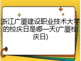 浙江广厦建设职业技术大学的校庆日是哪一天(广厦校庆日)