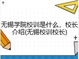 无锡学院校训是什么，校长介绍(无锡校训校长)