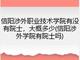 信阳涉外职业技术学院有没有院士，大概多少(信阳涉外学院有院士吗)