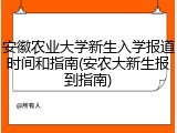 安徽农业大学新生入学报道时间和指南(安农大新生报到指南)