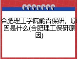 合肥理工学院能否保研，原因是什么(合肥理工保研原因)