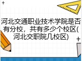 河北交通职业技术学院是否有分校，共有多少个校区(河北交职院几校区)