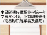 南昌影视传播职业学院一年学费多少钱，还有哪些费用(南昌影职院学费及费用)
