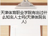 天津体育职业学院有出过什么知名人士吗(天津体院名人)
