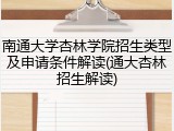 南通大学杏林学院招生类型及申请条件解读(通大杏林招生解读)