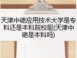 天津中德应用技术大学是专科还是本科院校呢(天津中德是本科吗)