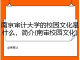 南京审计大学的校园文化是什么，简介(南审校园文化)