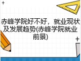 赤峰学院好不好，就业现状及发展趋势(赤峰学院就业前景)