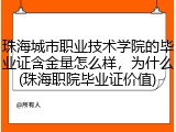 珠海城市职业技术学院的毕业证含金量怎么样，为什么(珠海职院毕业证价值)