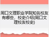 周口文理职业学院知名校友有哪些，校史介绍(周口文理校友校史)