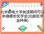 北京邮电大学就读期间可以申请哪些奖学金(北邮奖学金种类)