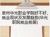 泉州华光职业学院好不好，就业现状及发展趋势(华光职院就业前景)
