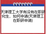 天津理工大学有没有在职研究生，如何申请(天津理工在职研申请)