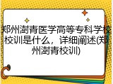 郑州澍青医学高等专科学校校训是什么，详细阐述(郑州澍青校训)