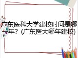 广东医科大学建校时间是哪一年？(广东医大哪年建校)