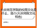 大庆师范学院的校园文化是什么，简介(大庆师院文化特色)